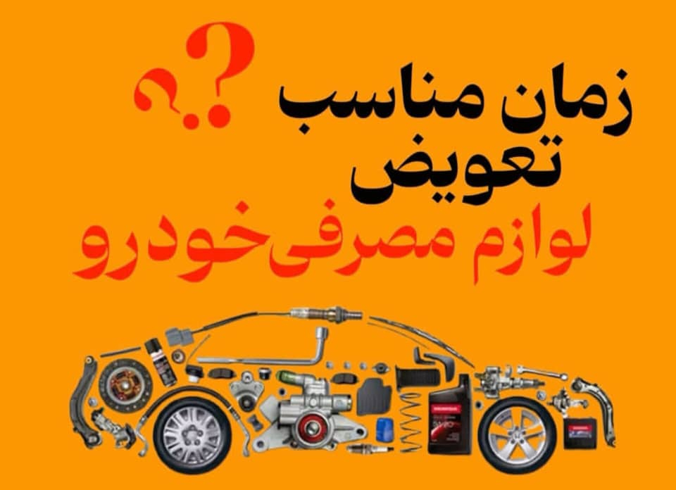 زمان مناسب برای تعویض لوازم مصرفی خودرو
