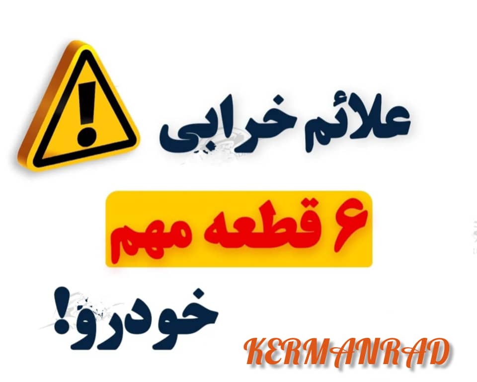 علایم خرابی شمع ٬ پمپ ٬ بنزین ٬ سوزن انژکتو ٬ رکویل ٬ استپر موتور و رله دوبل