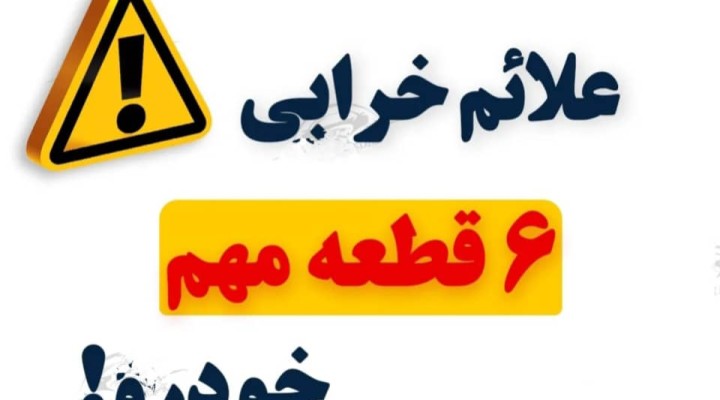 علایم خرابی شمع ٬ پمپ ٬ بنزین ٬ سوزن انژکتو ٬ رکویل ٬ استپر موتور و رله دوبل