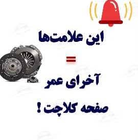 نشانه های خرابی دیسک و صفحه گیربکس